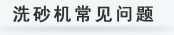 HPC圓錐破碎機(jī)常見問(wèn)題