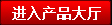 進(jìn)入產(chǎn)品大廳