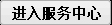 進(jìn)入服務(wù)中心